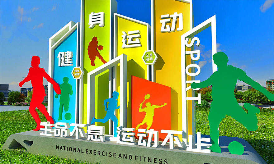 運動健康公園景觀小品制作