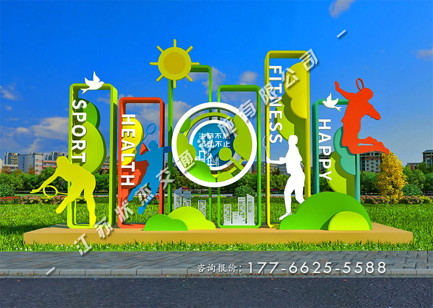 運(yùn)動健康主題公園景觀小品制作