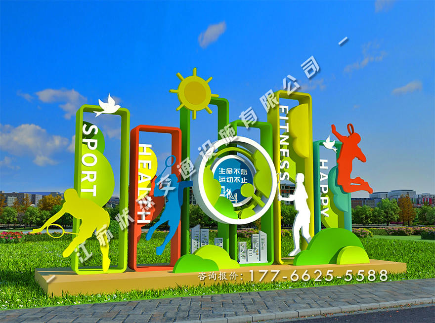 運(yùn)動健康主題公園景觀小品制作