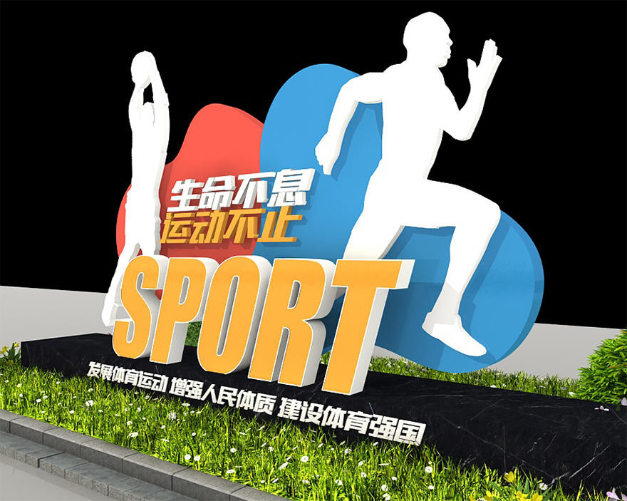 運動健康公園景觀小品定制