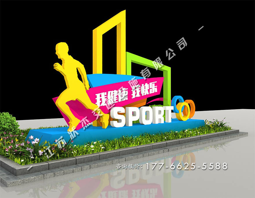 運動健康主題公園景觀小品