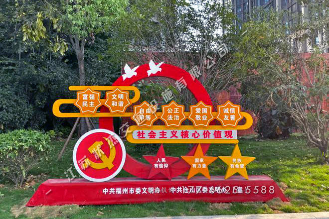 核心價值觀黨建景觀小品定制