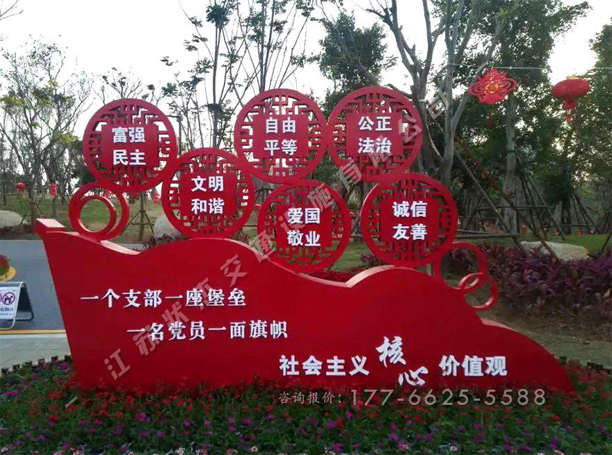 社會(huì)主義價(jià)值觀24個(gè)字景觀小品