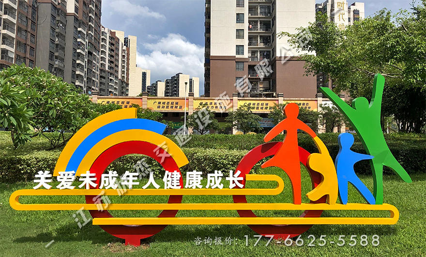 關愛未成年人景觀小品圖片