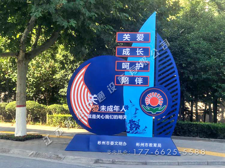 關愛未成年人景觀小品