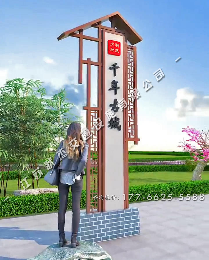 仿古村標(biāo)村牌圖片大全