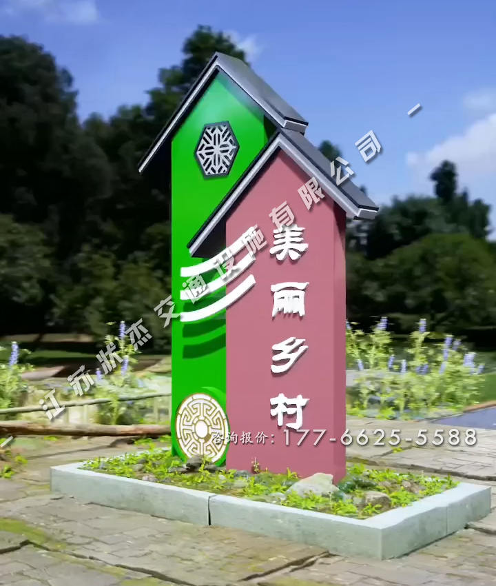 美麗鄉(xiāng)村村標(biāo)經(jīng)典