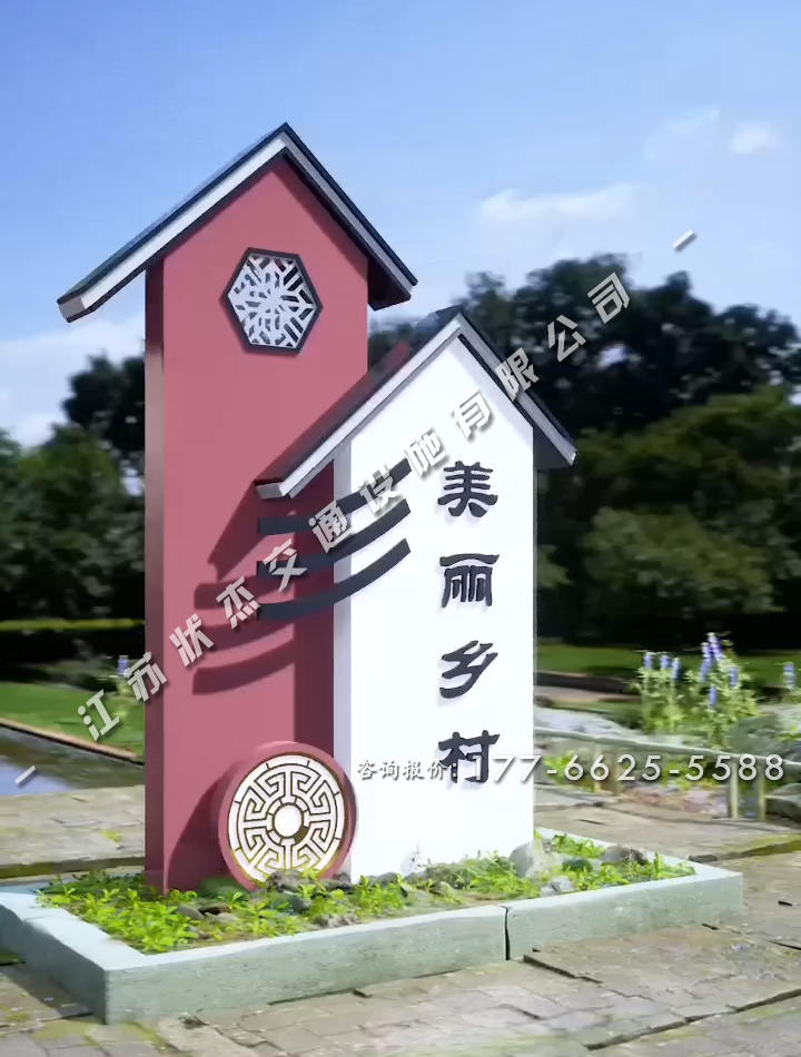 美麗鄉(xiāng)村村標(biāo)經(jīng)典