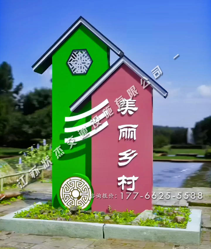 美麗鄉(xiāng)村村標(biāo)經(jīng)典