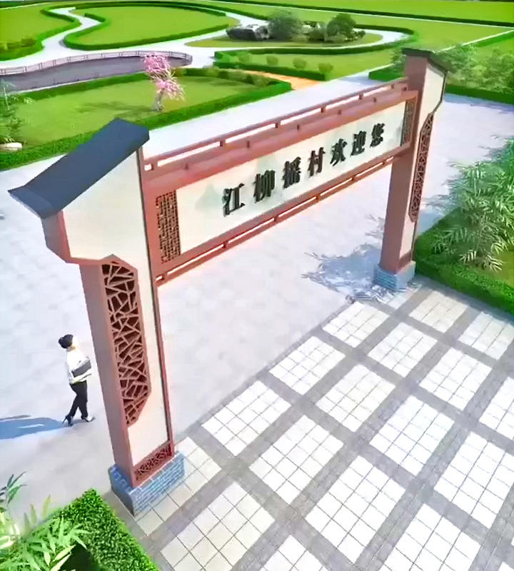 農(nóng)村村牌拱門圖片大全