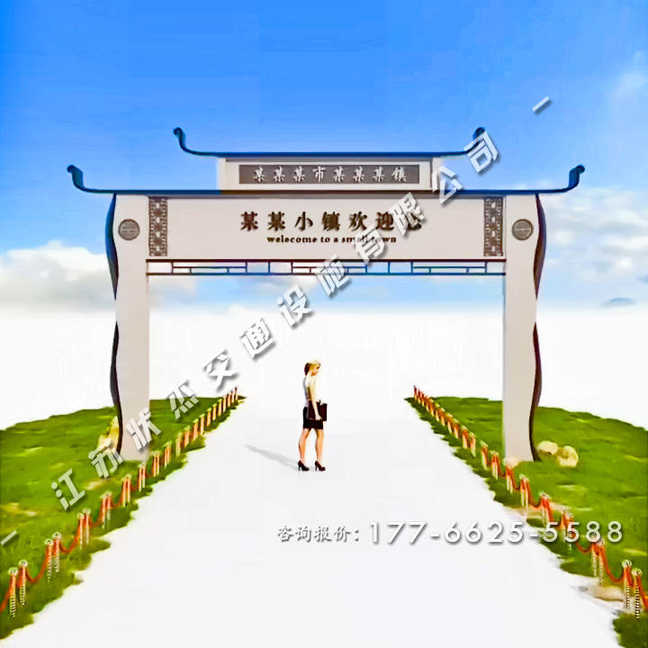 美麗鄉(xiāng)村拱門(mén)村標(biāo)入口圖片大全