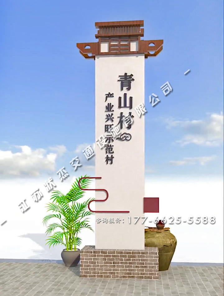 新農(nóng)村村名標(biāo)識牌青磚