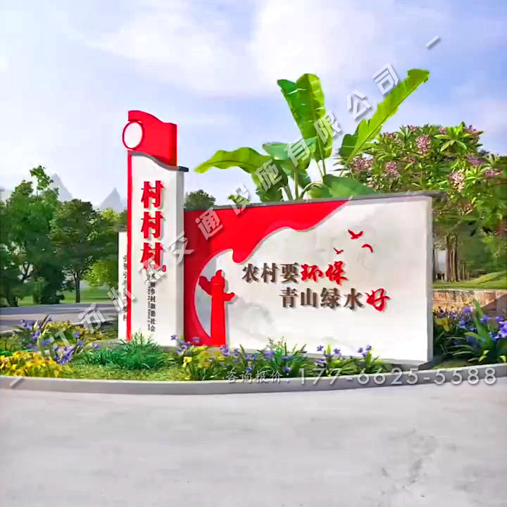 美麗鄉(xiāng)村村口景觀標志