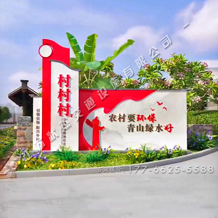 美麗鄉(xiāng)村村口景觀標志