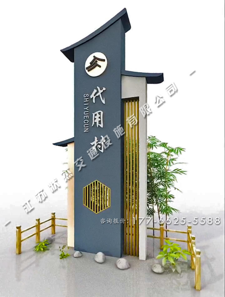 美麗鄉(xiāng)村村標(biāo)標(biāo)識(shí)牌中式
