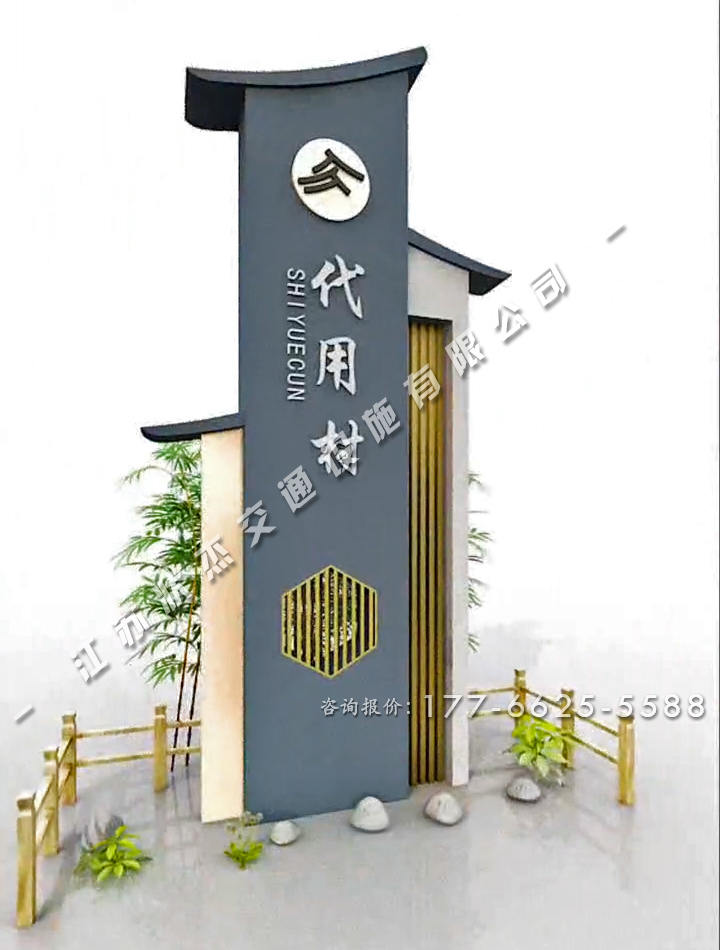美麗鄉(xiāng)村村標(biāo)標(biāo)識(shí)牌中式