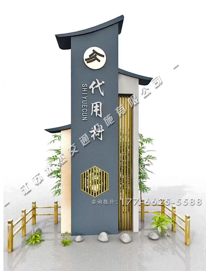 美麗鄉(xiāng)村村標(biāo)標(biāo)識(shí)牌中式