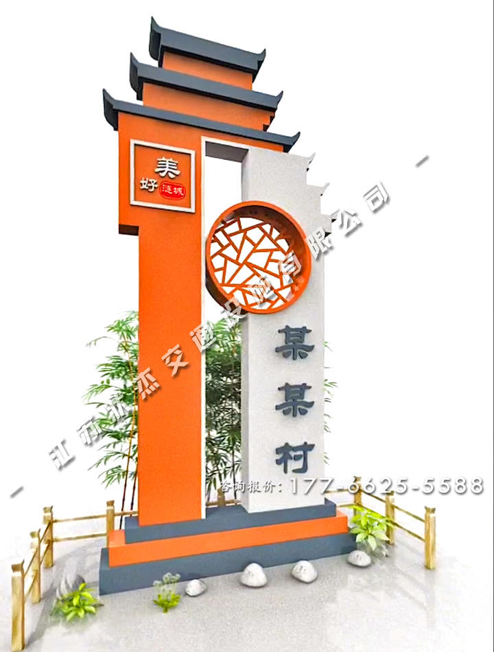 新農(nóng)村示范村村牌圖馬頭墻