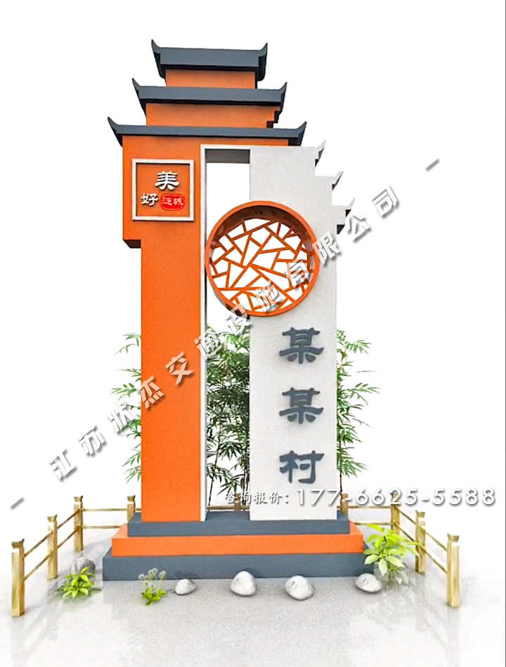 新農(nóng)村示范村村牌圖馬頭墻