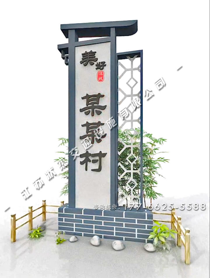美麗鄉(xiāng)村村口村標青磚