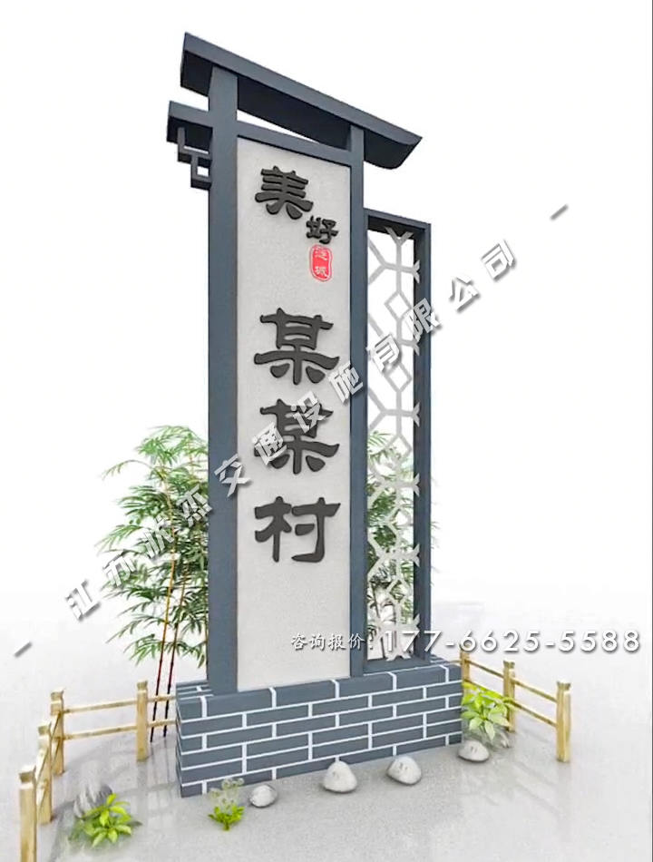 美麗鄉(xiāng)村村口村標青磚