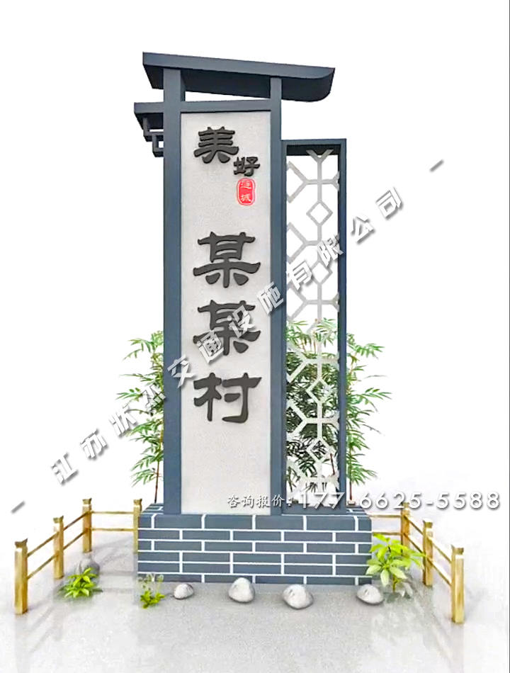 美麗鄉(xiāng)村村口村標青磚