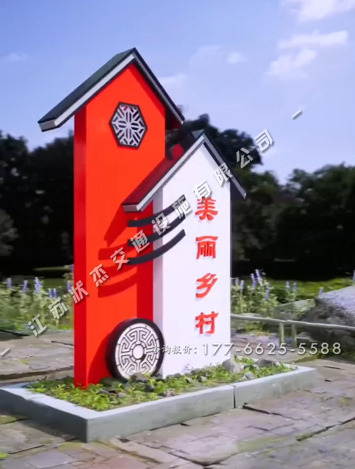 美麗新農(nóng)村村口標志牌圖片