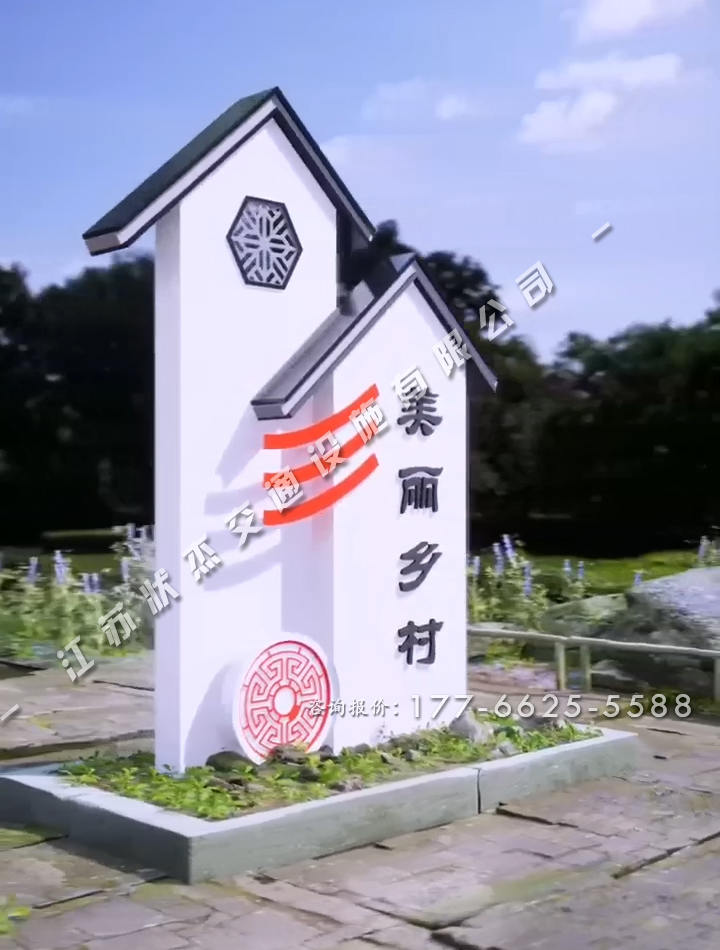 美麗新農(nóng)村村口標志牌圖片
