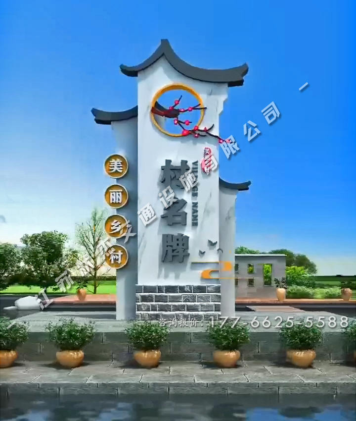 徽派美麗新農(nóng)村村牌尺寸圖片