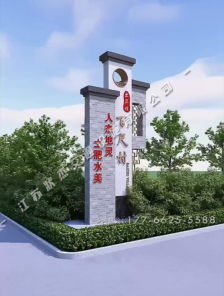 美麗鄉(xiāng)村村標景觀圖