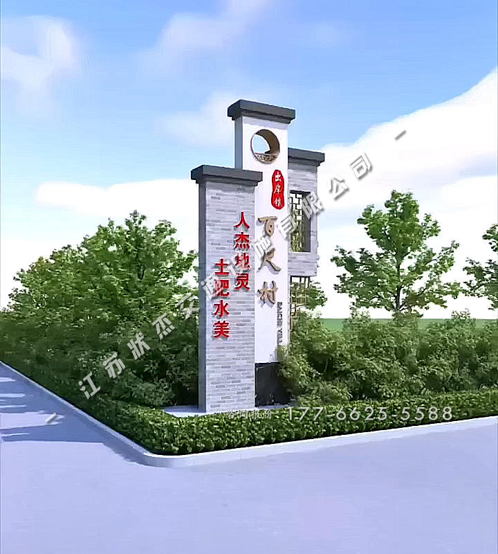 美麗鄉(xiāng)村村標景觀圖