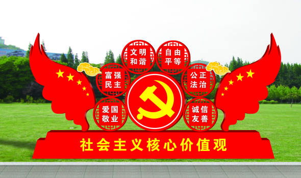 核心價(jià)值觀標(biāo)牌