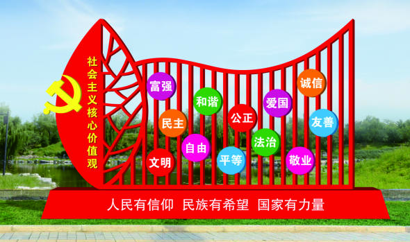 核心價(jià)值觀標(biāo)牌