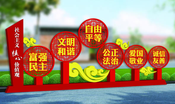 核心價(jià)值觀標(biāo)牌