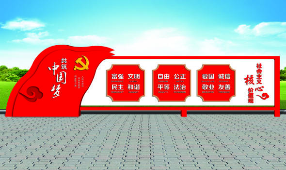 核心價(jià)值觀標(biāo)牌