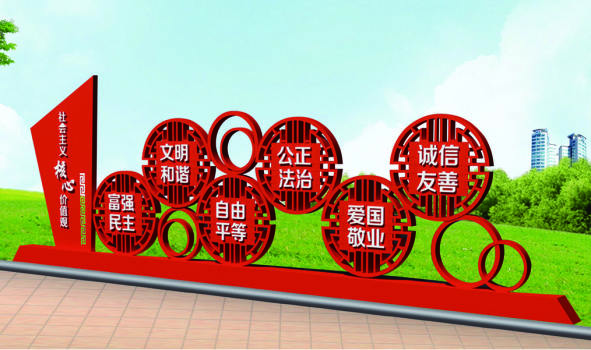 核心價(jià)值觀標(biāo)牌