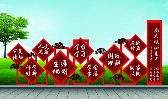 核心價(jià)值觀標(biāo)牌