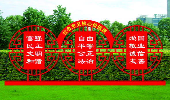 核心價(jià)值觀標(biāo)牌