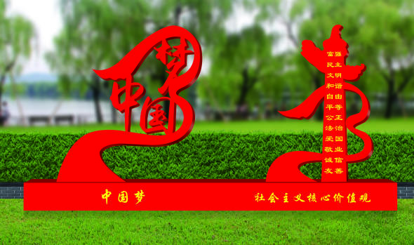 核心價(jià)值觀標(biāo)牌