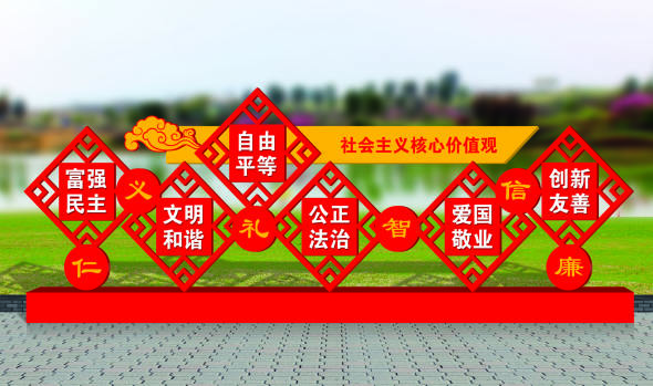核心價(jià)值觀標(biāo)牌
