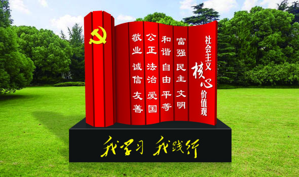 核心價(jià)值觀標(biāo)牌