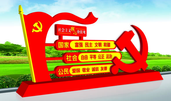 核心價值觀標牌