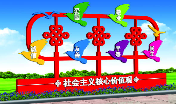 核心價(jià)值觀標(biāo)牌