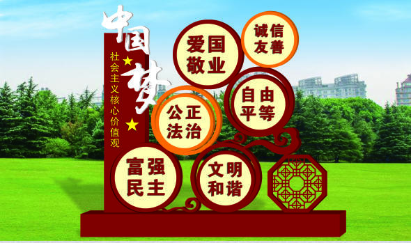 核心價(jià)值觀標(biāo)牌
