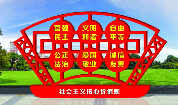 核心價(jià)值觀標(biāo)牌