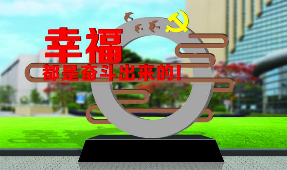 核心價(jià)值觀標(biāo)牌