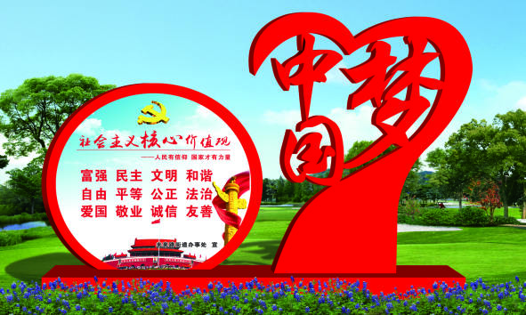 核心價(jià)值觀標(biāo)牌