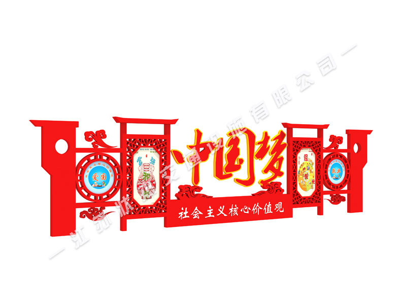 社會(huì)主義核心價(jià)值觀異形標(biāo)牌圖片