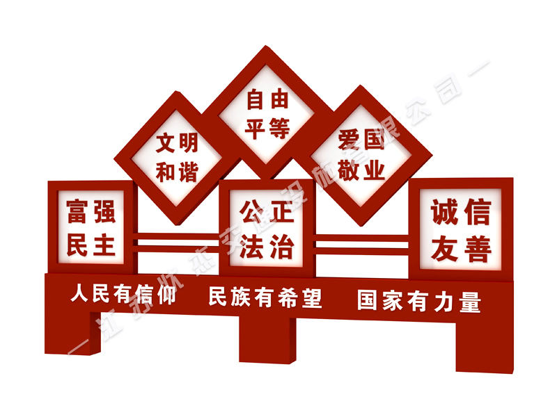 核心價值觀景觀標(biāo)牌