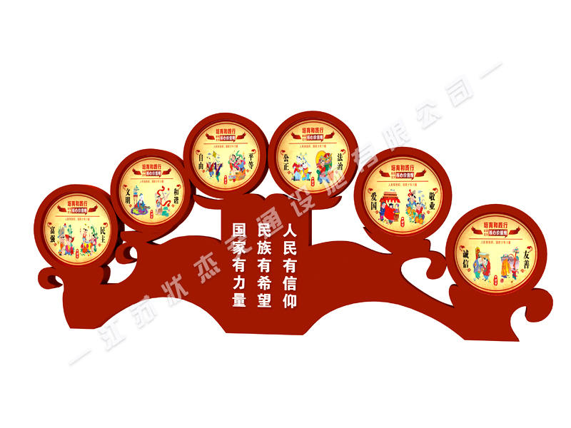 社合主義核心價(jià)值觀宣傳標(biāo)牌